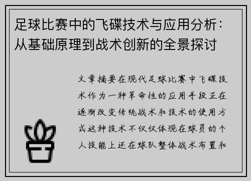 足球比赛中的飞碟技术与应用分析：从基础原理到战术创新的全景探讨