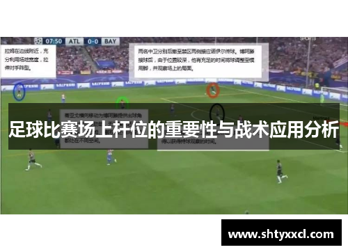 足球比赛场上杆位的重要性与战术应用分析