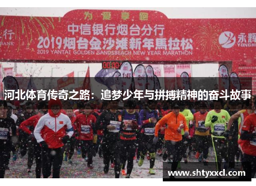 河北体育传奇之路：追梦少年与拼搏精神的奋斗故事